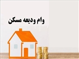 قابل توجه دانشجویان متقاضی ودیعه مسکن