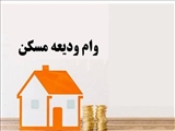 وام ودیعه مسکن