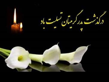 پیام تسلیت