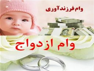 ثبت نام دانشجویان متقاضی وام ازدواج  و وام تولد فرزند در شش ماه اول سال 1404