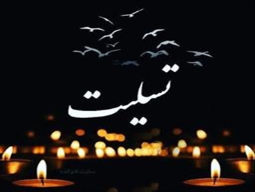 پیام تسلیت