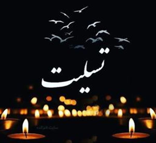 پیام تسلیت
