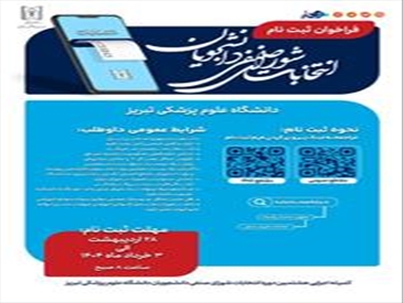 فراخوان ثبت نام هشتمین دوره انتخابات شورای صنفی دانشجویان دانشگاه علوم پزشکی تبریز