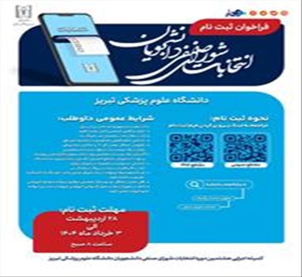 فراخوان ثبت نام هشتمین دوره انتخابات شورای صنفی دانشجویان دانشگاه علوم پزشکی تبریز