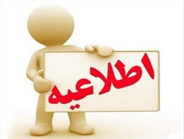 دانشجویان محترم متقاضی استفاده از وام ضروری عتبات عالیات و شرکت کنندگان در پیاده روی اربعین