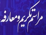 برگزاری جلسه تکریم و معارفه روسای آموزش و مسئولین EDO دانشکده علوم و فناوری‌های نوین پزشکی
