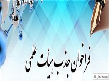 فراخوان جذب هیات علمی