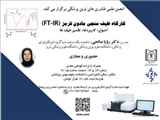  اطلاعیه برگزاری کارگاه دو روزه FT-IR(طیف سنجی مادون قرمز) در دانشکده علوم نوین پزشکی 